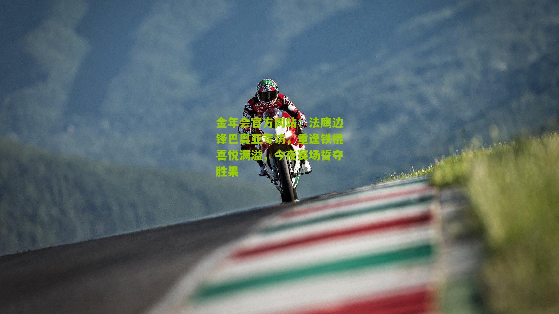 金年会官方网站：法鹰边锋巴奥亚专访，重逢铁棍喜悦满溢，今夜赛场誓夺胜果