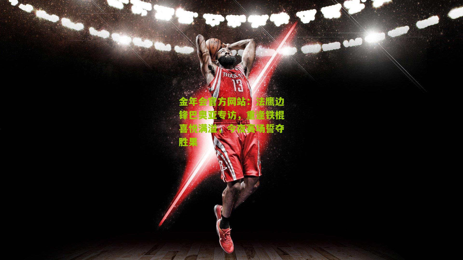 法鹰边锋巴奥亚专访,重逢铁棍喜悦满溢,今夜赛场誓夺胜果