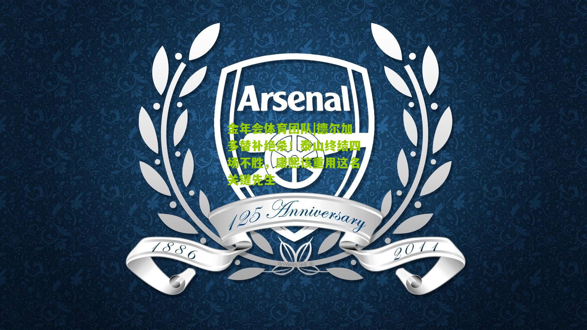 金年会体育团队|德尔加多替补绝杀！泰山终结四场不胜，康熙该重用这名关键先生