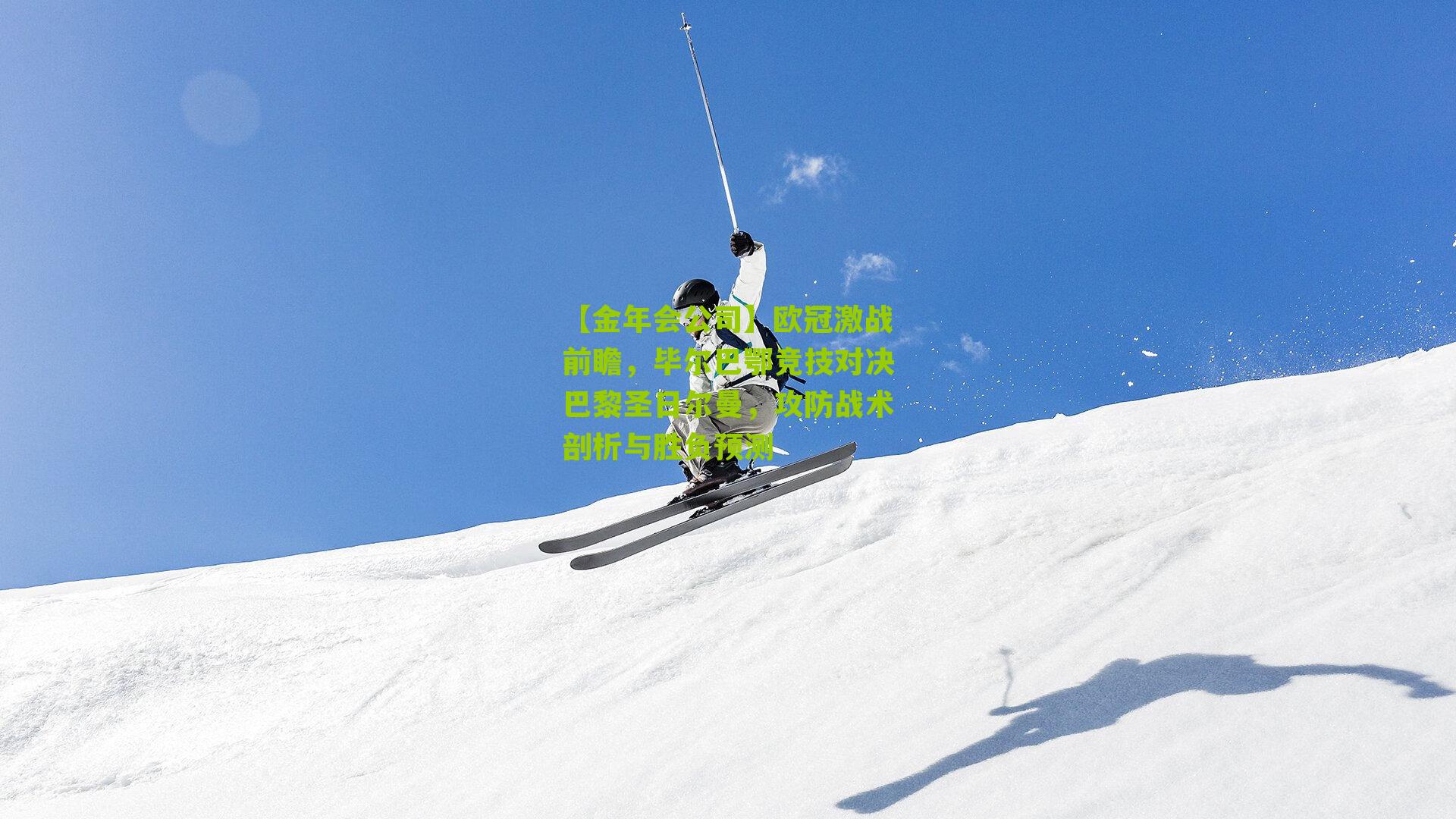 【金年会公司】欧冠激战前瞻，毕尔巴鄂竞技对决巴黎圣日尔曼，攻防战术剖析与胜负预测