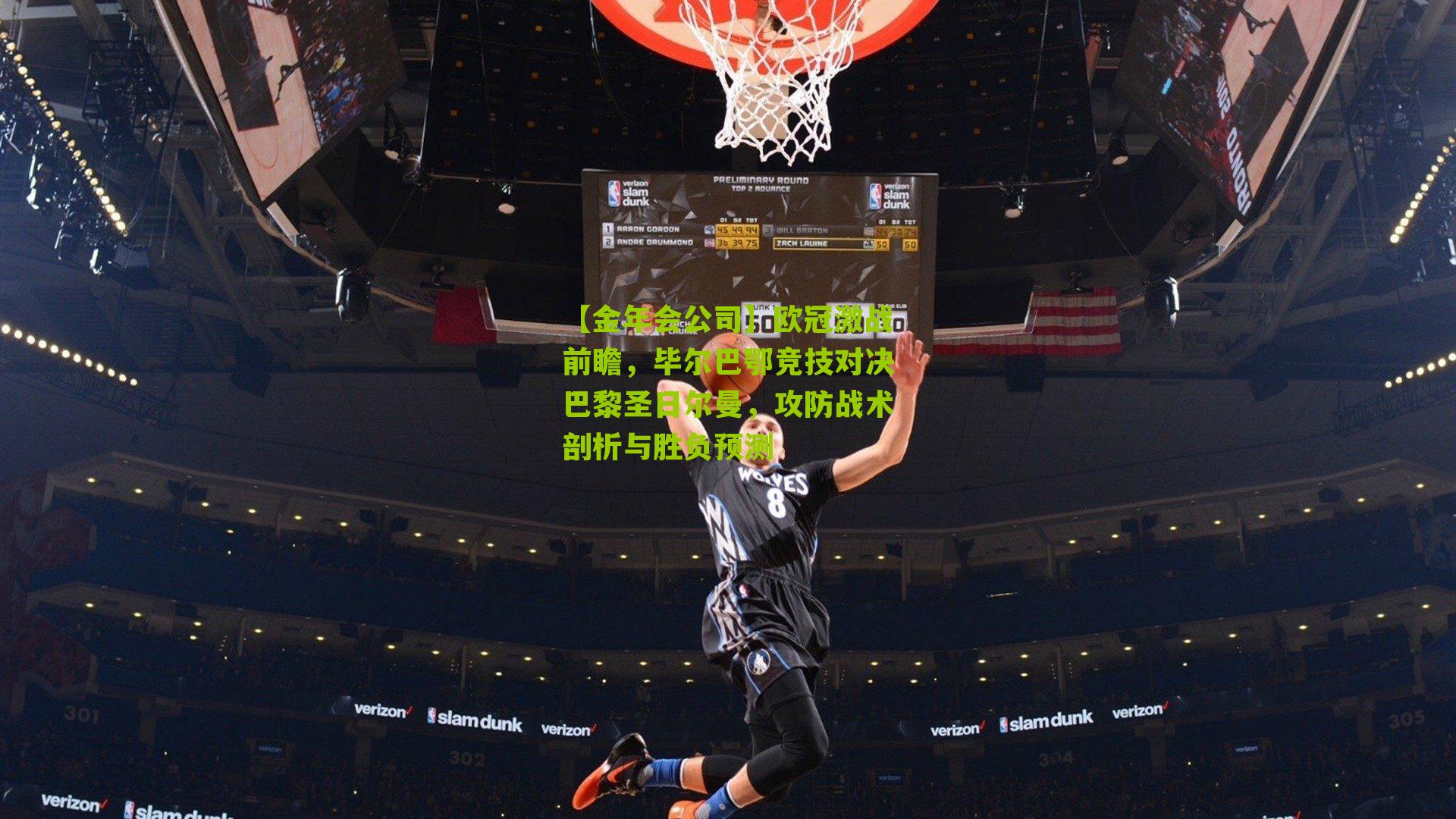 欧冠激战前瞻,毕尔巴鄂竞技对决巴黎圣日尔曼,攻防战术剖析与胜负预测