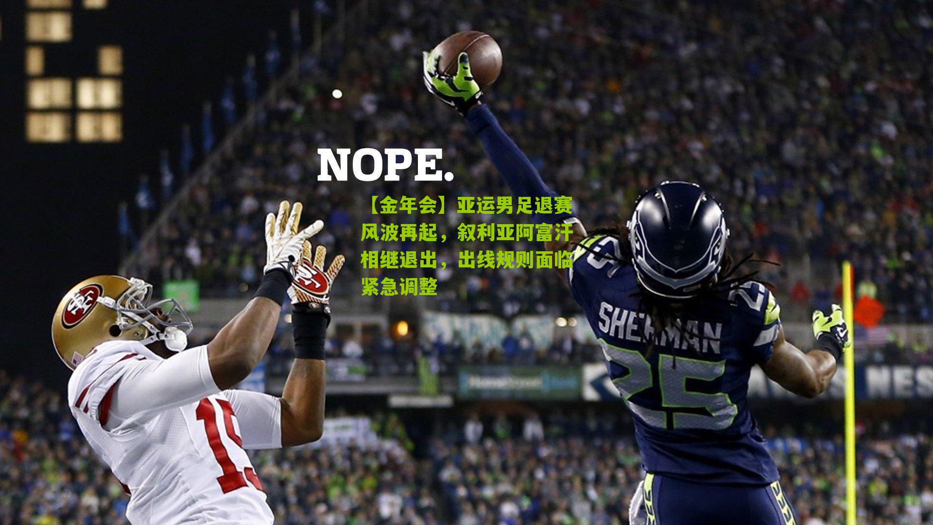 亚运男足退赛风波再起,叙利亚阿富汗相继退出,出线规则面临紧急调整