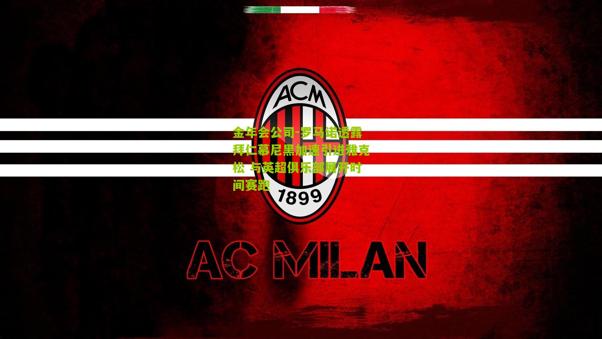 金年会公司-罗马诺透露拜仁慕尼黑加速引进雅克松 与英超俱乐部展开时间赛跑