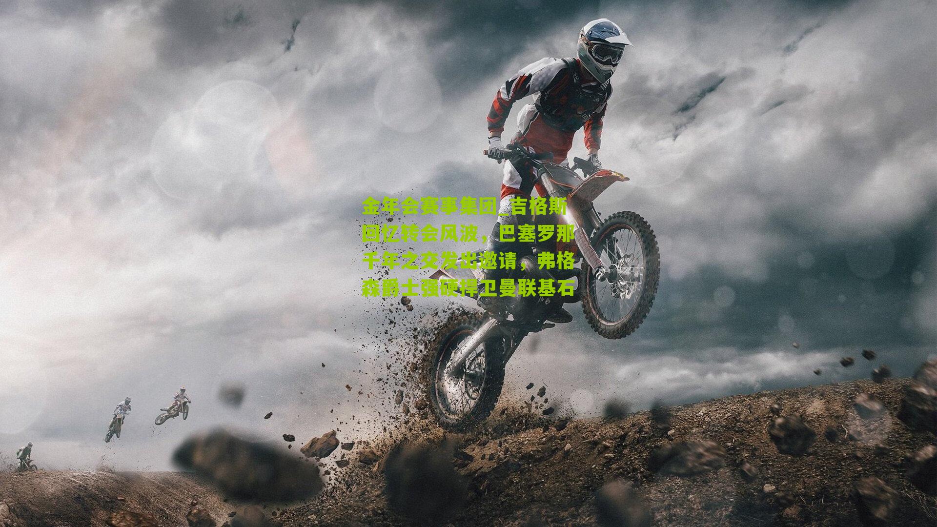 吉格斯回忆转会风波,巴塞罗那千年之交发出邀请,弗格森爵士强硬捍卫曼联基石