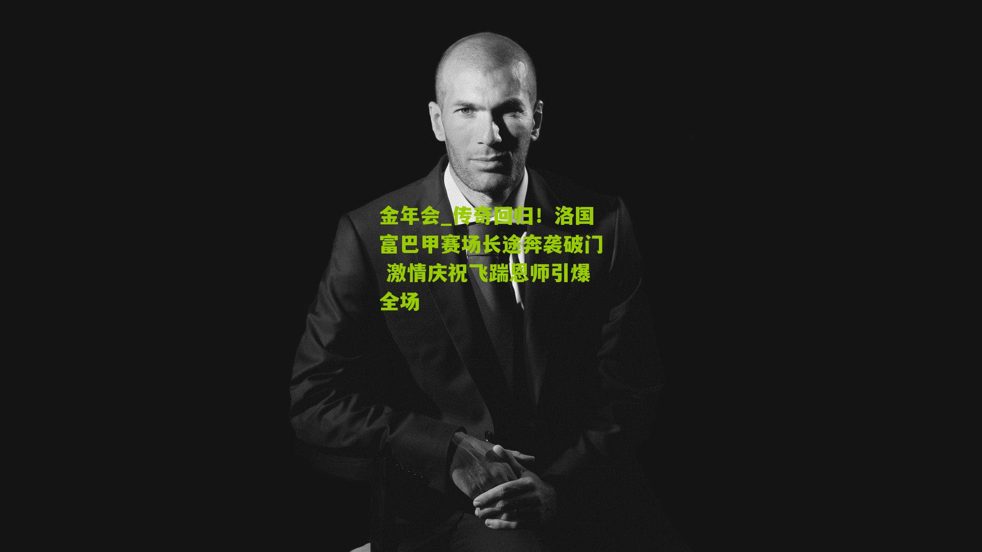 金年会_传奇回归！洛国富巴甲赛场长途奔袭破门 激情庆祝飞踹恩师引爆全场