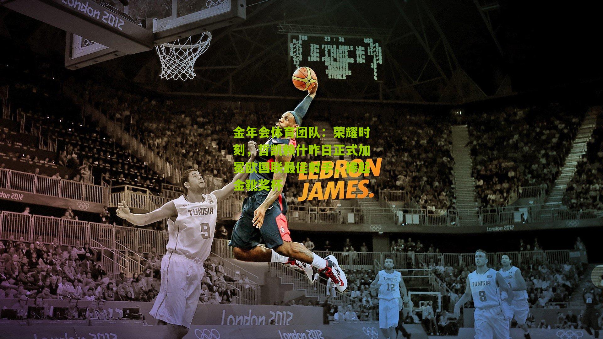 金年会体育团队：荣耀时刻，哲凯赖什昨日正式加冕欧国联最佳射手，捧起金靴奖杯