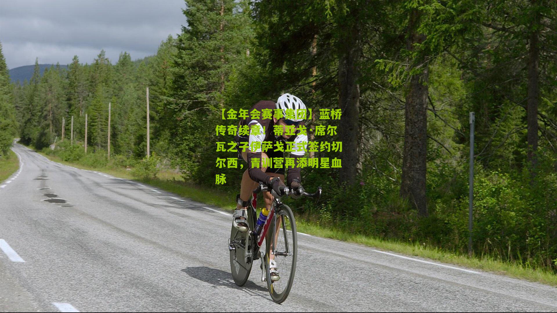 【金年会赛事集团】蓝桥传奇续章！蒂亚戈·席尔瓦之子伊萨戈正式签约切尔西，青训营再添明星血脉