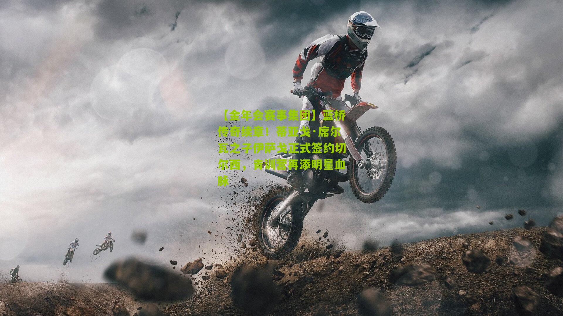 蓝桥传奇续章!蒂亚戈·席尔瓦之子伊萨戈正式签约切尔西,青训营再添明星血脉