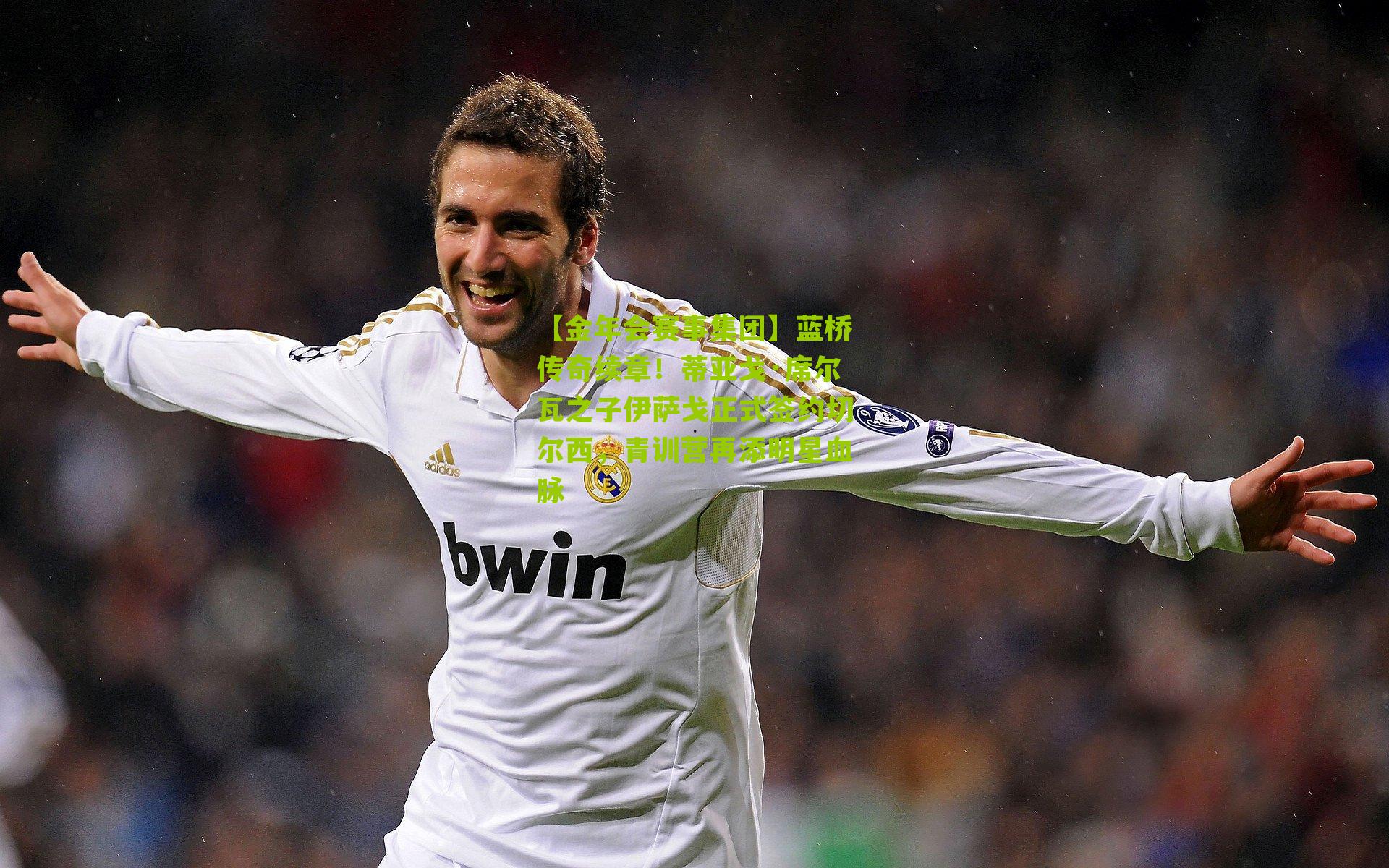 蓝桥传奇续章!蒂亚戈·席尔瓦之子伊萨戈正式签约切尔西,青训营再添明星血脉