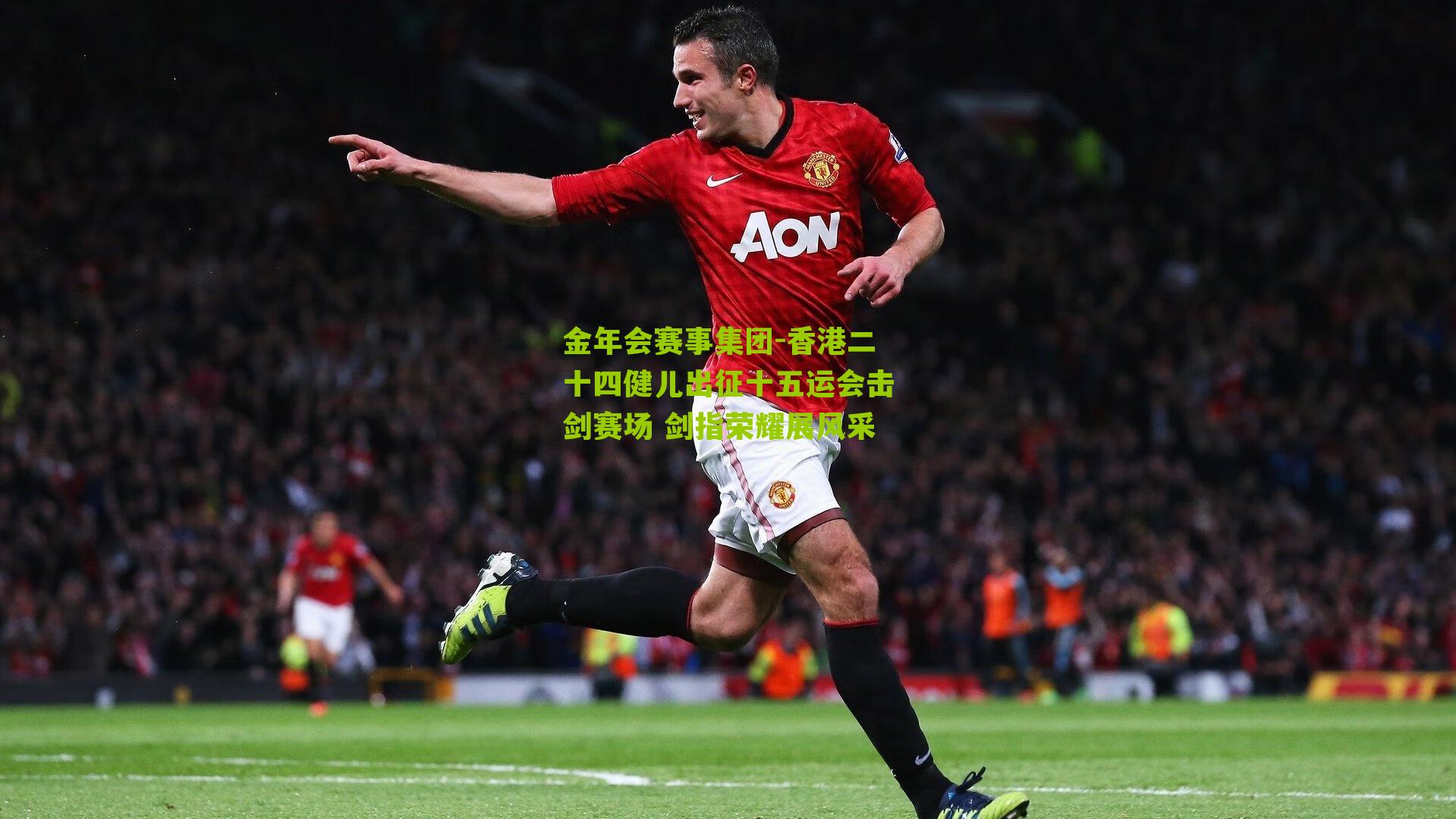 金年会赛事集团-香港二十四健儿出征十五运会击剑赛场 剑指荣耀展风采