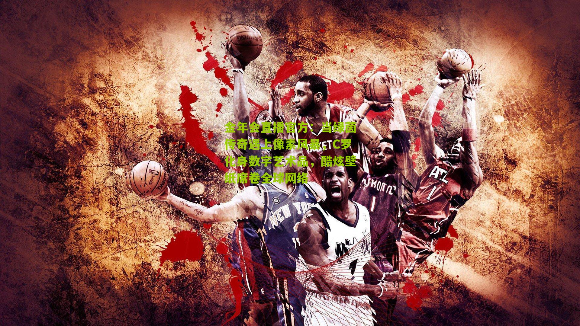 金年会直播官方：当绿茵传奇遇上像素风暴，C罗化身数字艺术品，酷炫壁纸席卷全球网络