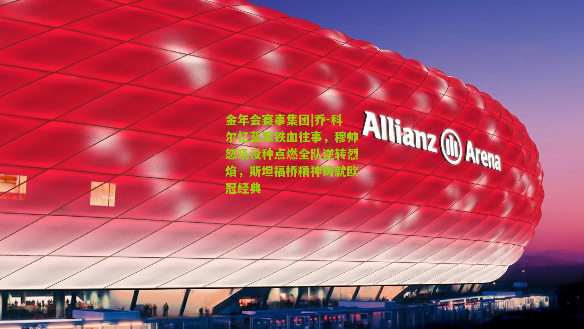 乔-科尔忆蓝军铁血往事，穆帅怒吼没种点燃全队逆转烈焰，斯坦福桥精神铸就欧冠经典