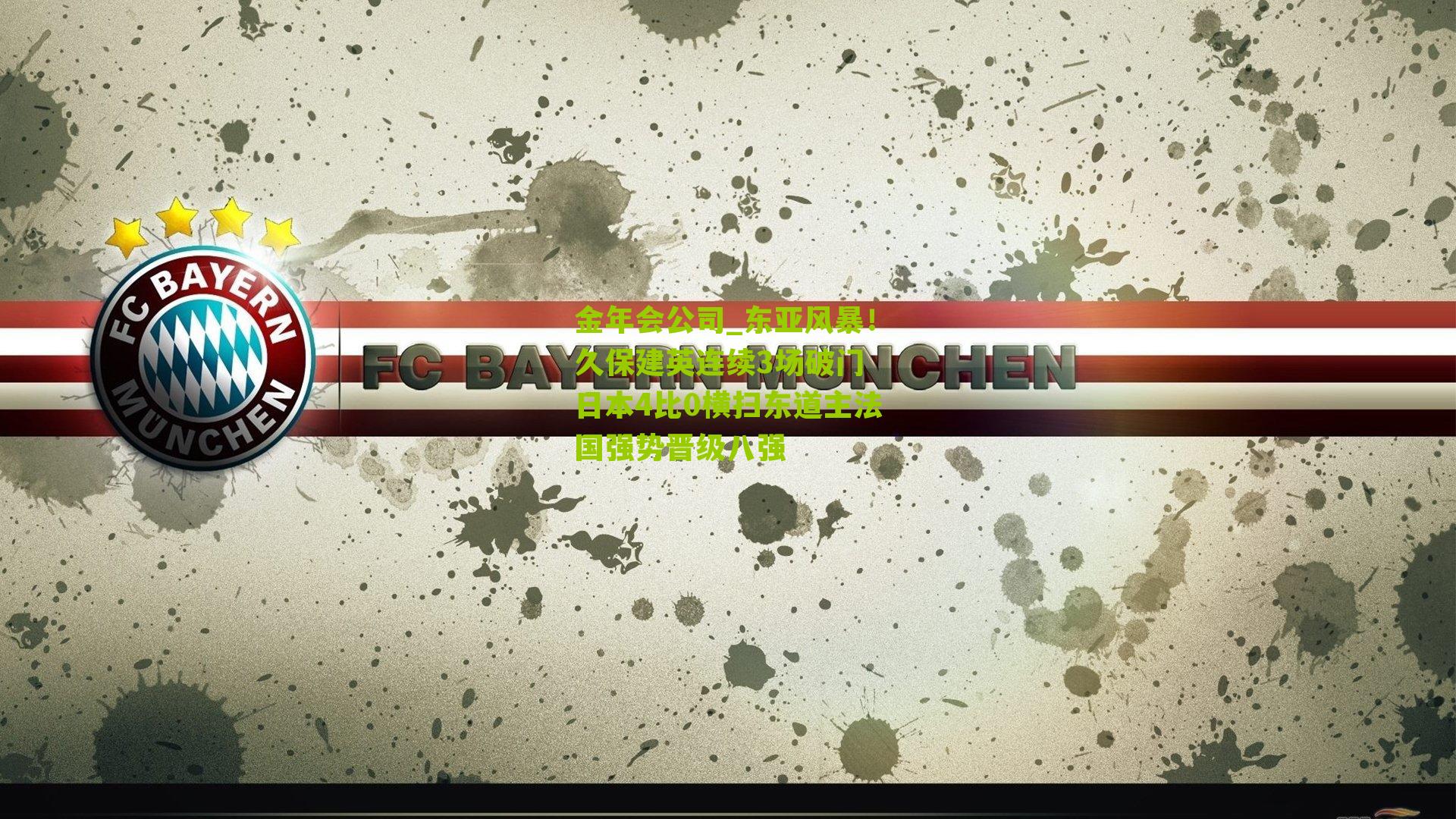 东亚风暴！久保建英连续3场破门 日本4比0横扫东道主法国强势晋级八强