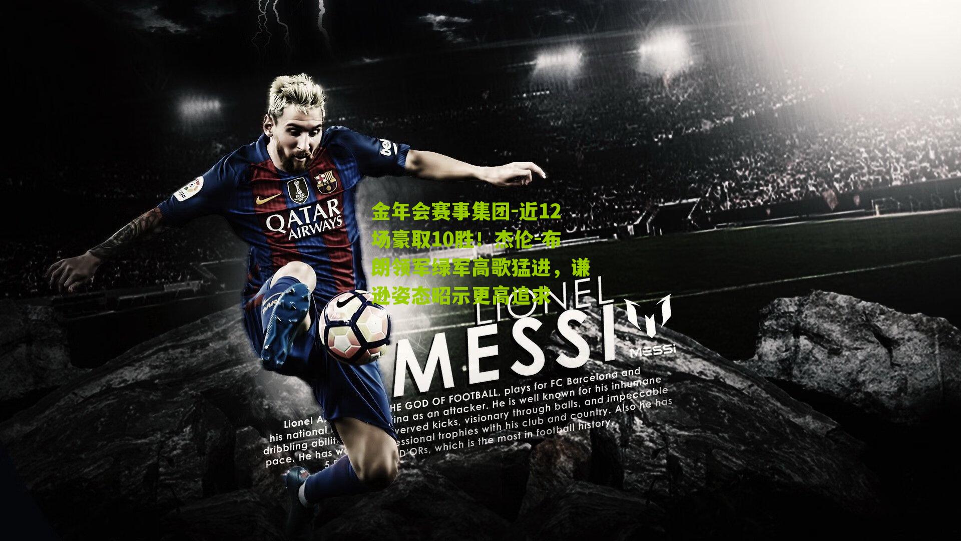 金年会赛事集团-近12场豪取10胜！杰伦-布朗领军绿军高歌猛进，谦逊姿态昭示更高追求