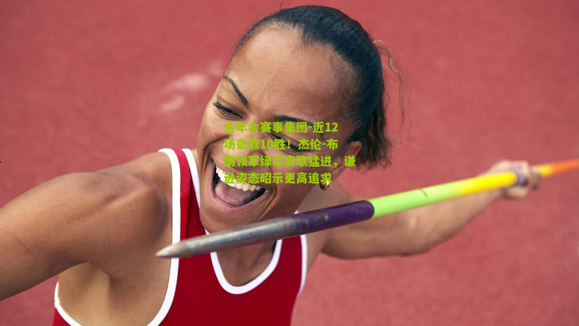 近12场豪取10胜！杰伦-布朗领军绿军高歌猛进，谦逊姿态昭示更高追求