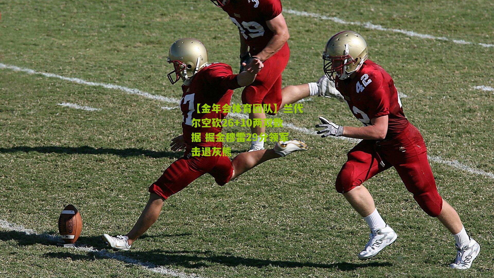 【金年会体育团队】兰代尔空砍26+10两双数据 掘金穆雷29分领军击退灰熊