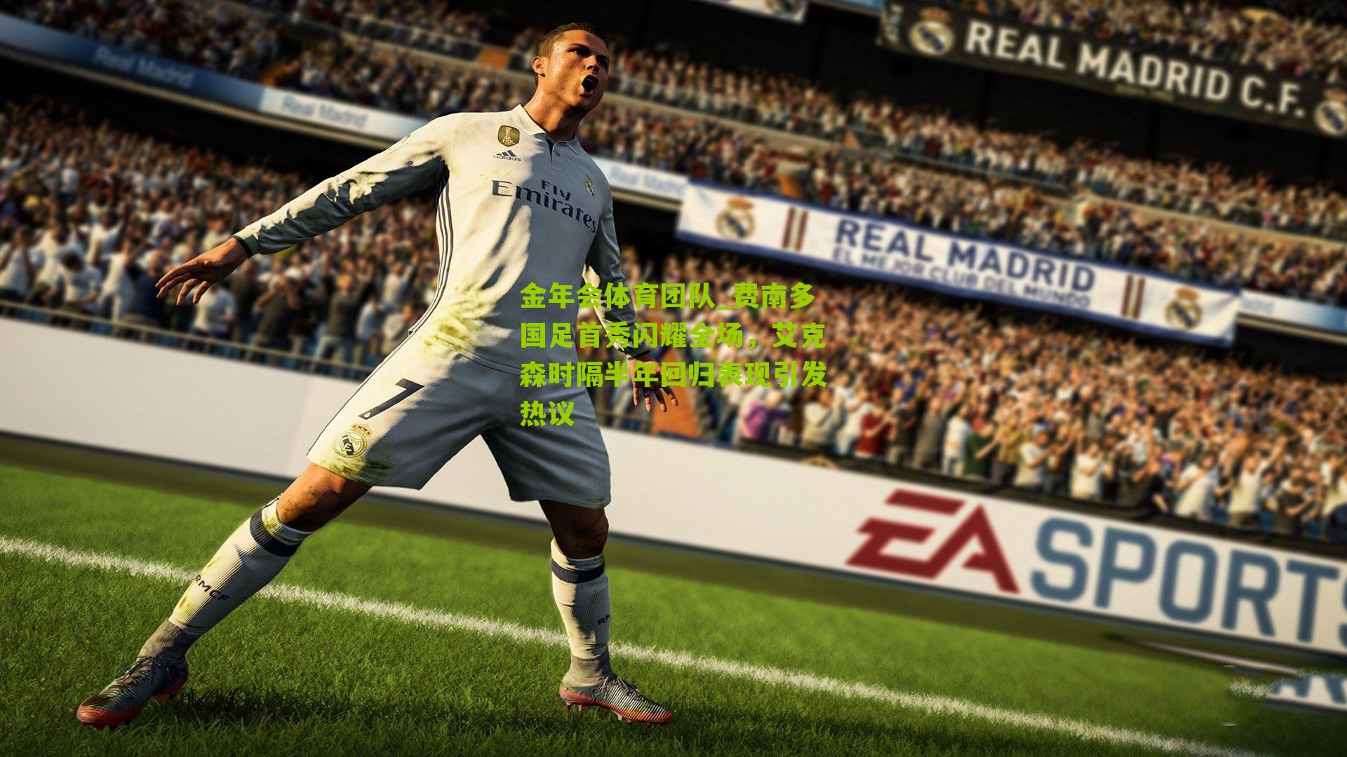 金年会体育团队_费南多国足首秀闪耀全场，艾克森时隔半年回归表现引发热议