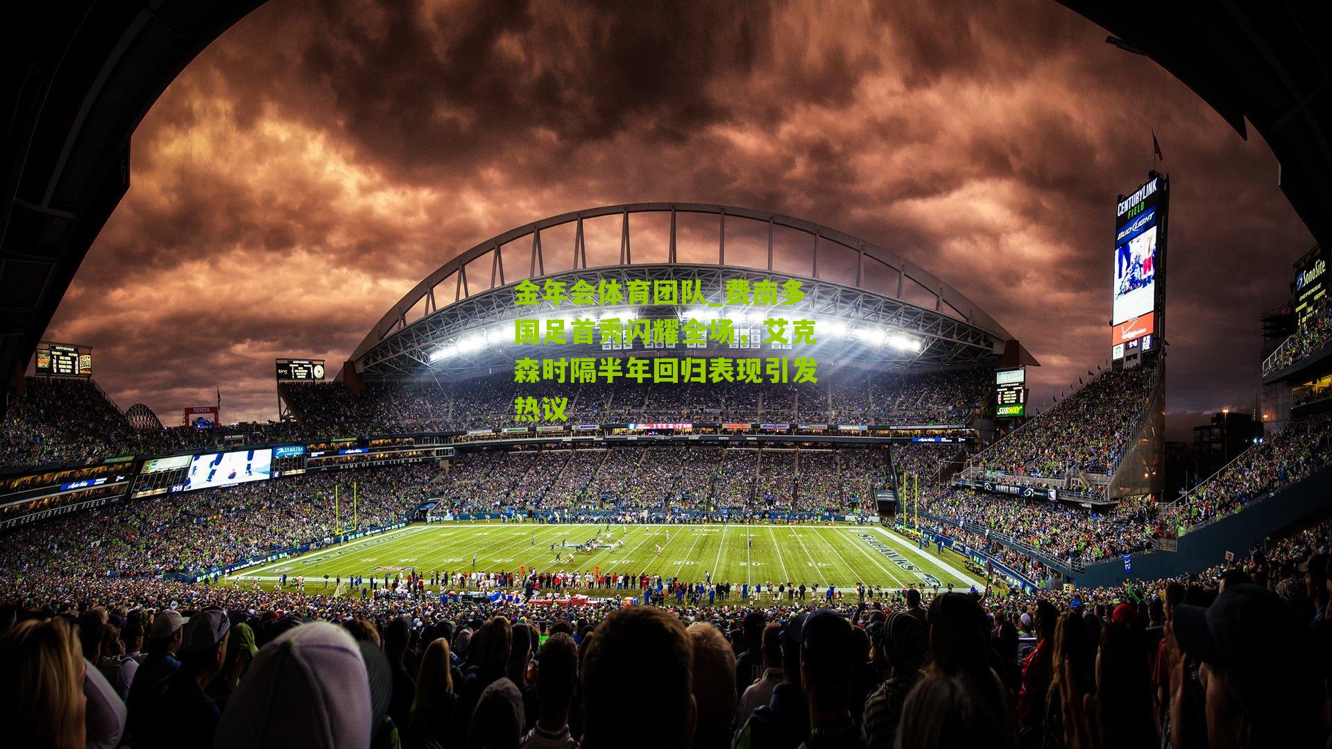 费南多国足首秀闪耀全场,艾克森时隔半年回归表现引发热议