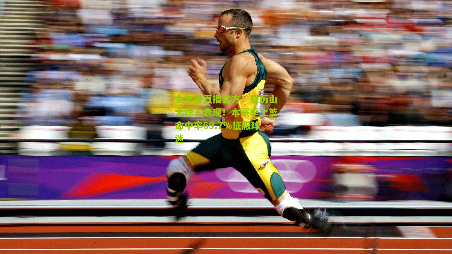 亚历山大惊人表现!本赛季上篮命中率69.7%征服球迷