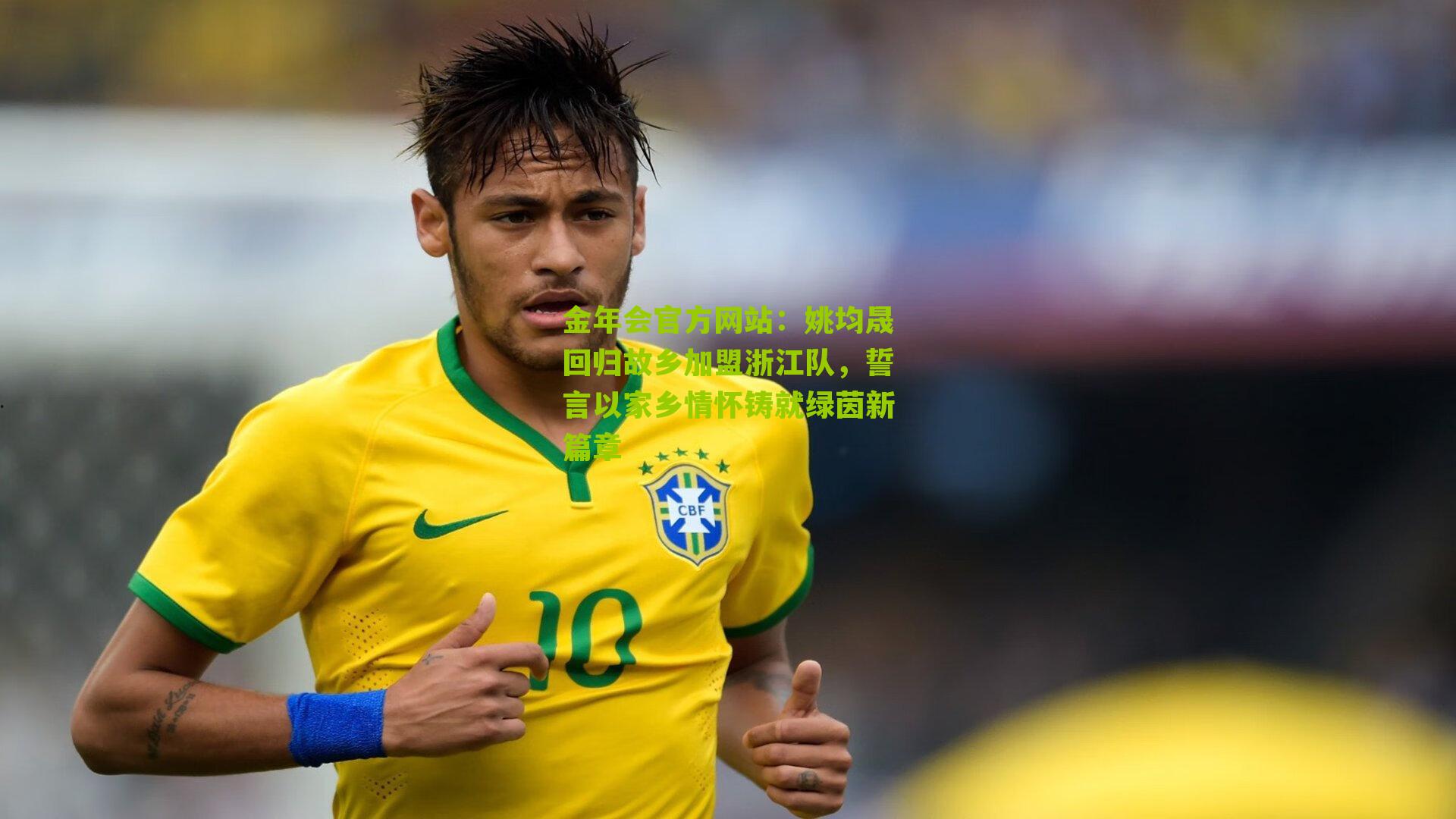 姚均晟回归故乡加盟浙江队,誓言以家乡情怀铸就绿茵新篇章